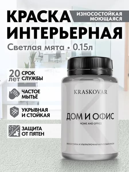 Краска интерьерная акриловая Kraskovar HOME & OFFICE 0507-G (Светлая мята) 0,15л моющаяся, износостойкая, водно-дисперсионная для стен и потолков