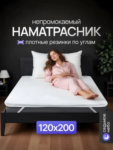 Наматрасник 120х200 с резинкой по углам непромокаемый махровый защитный