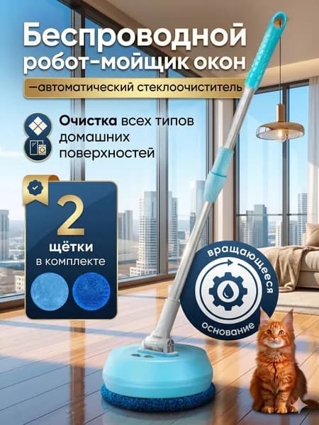 Беспроводной робот-мойщик окон автоматический стеклоочиститель для высоких окон и балконов