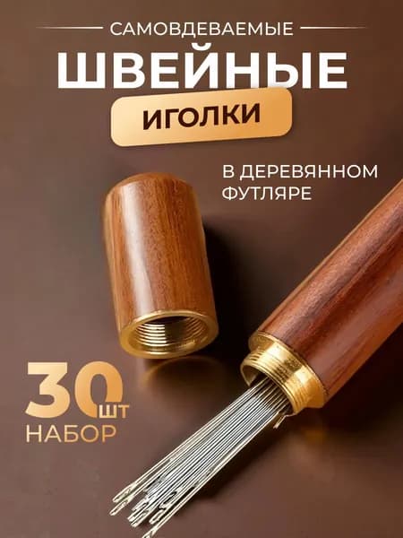 Иглы Для шитья, 30 шт.