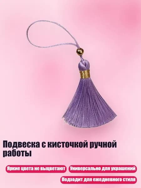 Подвеска с кисточкой ручной работы, Светло-фиолетовый