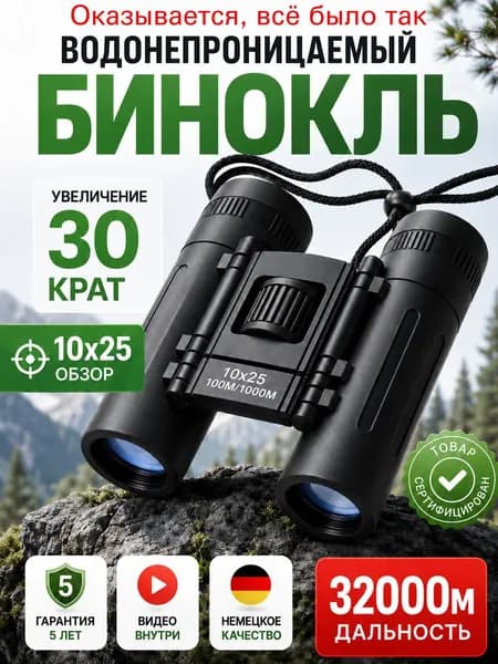 Бинокль 10x25 компактный карманный для путешествий и походов, лёгкая складная модель с 10-кратным увеличением