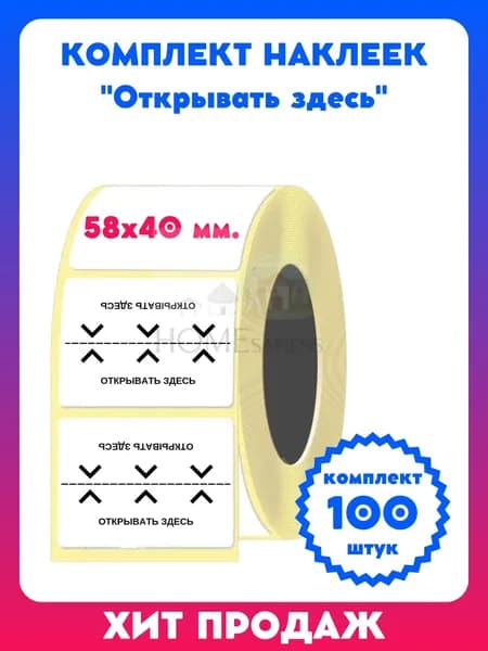 Наклейка транспортировочная 58х40 мм, этикетка "Открывать здесь"