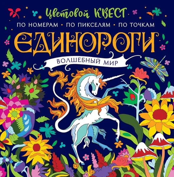 Единороги. Волшебный мир. Цветовой квест по номерам | Электронная книга
