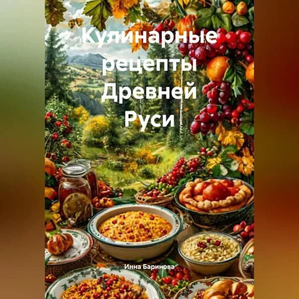 Кулинарные рецепты Древней Руси | Баринова Инна | Электронная аудиокнига