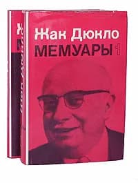 Жак Дюкло. Мемуары (комплект из 2 книг) | Дюкло Жак