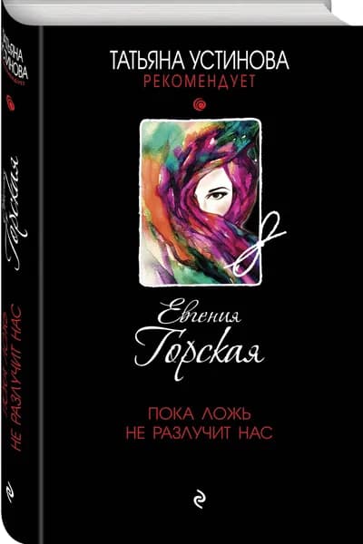 Пока ложь не разлучит нас. Твердый переплет. | Горская Евгения