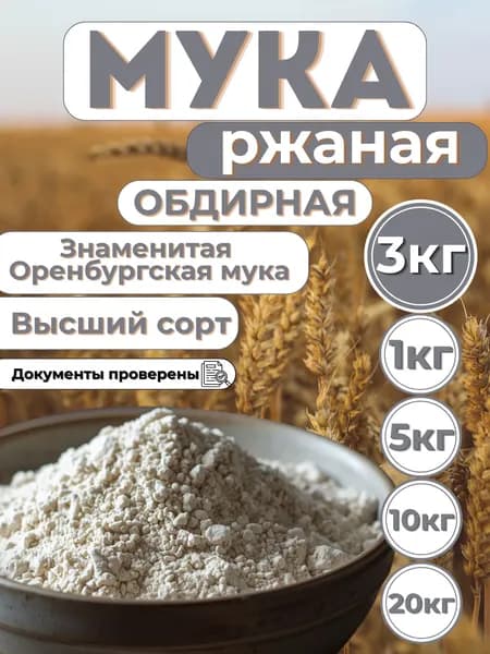 Мука ржаная 3кг обдирная высший сорт