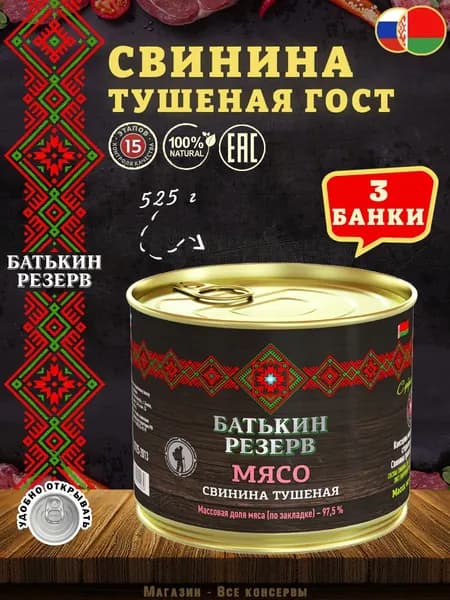 Свинина тушеная ГОСТ Батькин резерв, 525 г х 3 шт