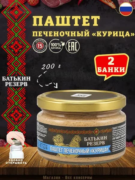 Паштет печеночный Курица, Батькин резерв, ГОСТ, 2 шт. по 200 г