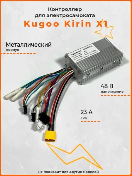 Контроллер для электросамоката Kugoo Kirin X1 (48V, 23A)