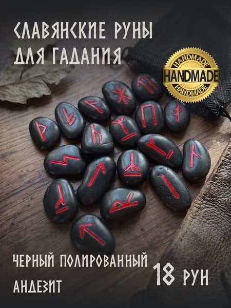 Славянские руны для гадания, натуральный камень