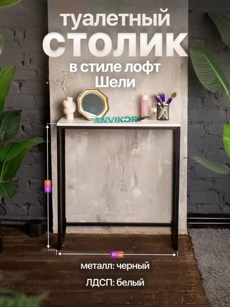 Туалетный столик консольный в стиле Лофт Шели черный/белый