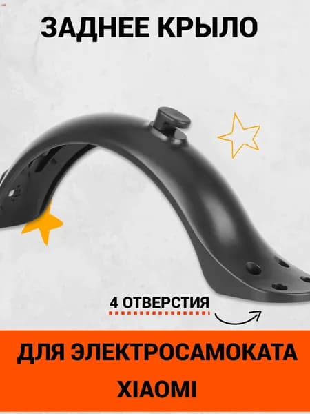 Заднее крыло с 4 отверстиями для электросамоката Xiaomi M365, M365 PRO, 1S, AOVO M365 Pro и аналогов . Аксессуары и запчасти для электрического самоката