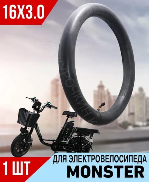 Камера для ЭЛЕКТРОВЕЛОСИПЕДА MONSTER 16x3.0