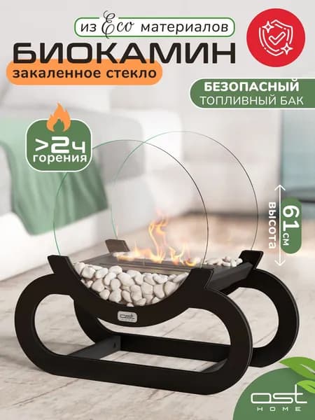 Биокамин напольный с закаленными стеклами черный OST