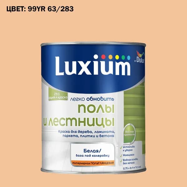 Краска колерованная для пола и лестниц на водной основе Luxium by Dulux Полы и лестницы полуглянцевая база BW 0.75 л (Готовый цвет: 99YR 63/283 - Товар под заказ)