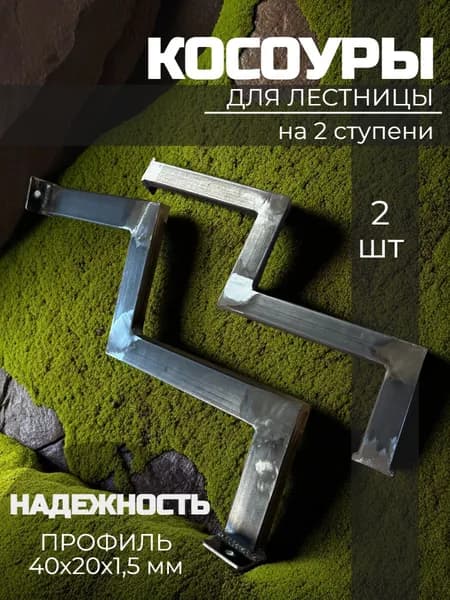 Косоур металлический 2 ступени 2 шт каркас входной лестницы для крыльца, без покраски