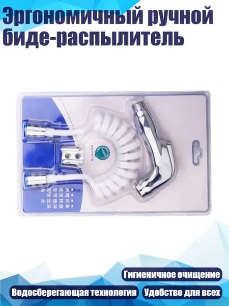 Эргономичный ручной биде-распылитель, - Гальванический спрей