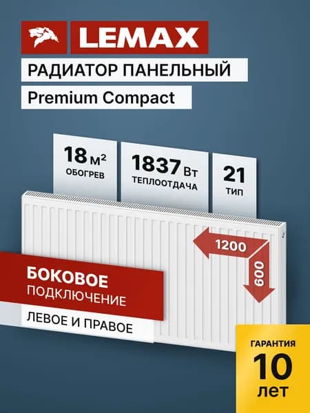 Стальной панельный радиатор Lemax Premium Compact 21 600 1200. Товар уцененный