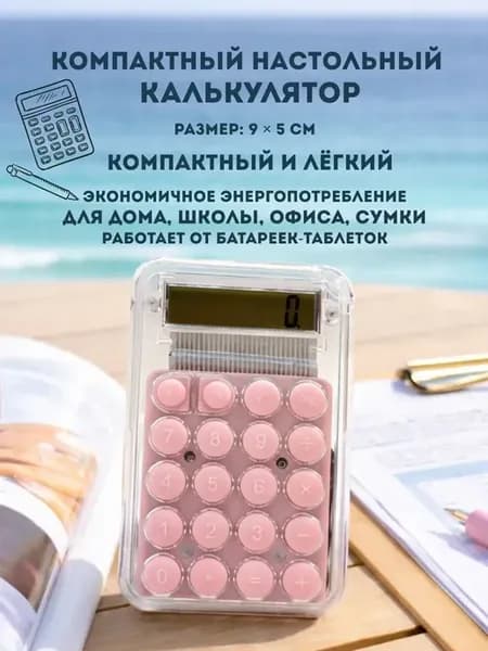 Калькулятор карманный маленький мини розовый
