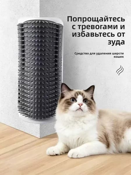 Угловая чесалка для кошек для массажа и удаления шерсти настенная