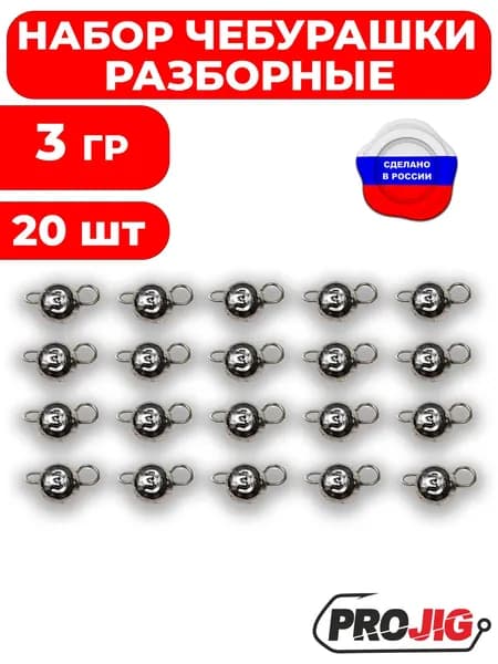Грузила для рыбалки. Чебурашки разборные 3 гр 20 шт
