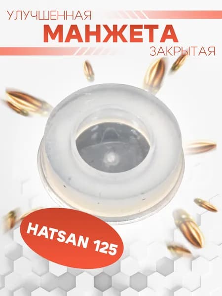 Манжета Fine-Spring улучшенная закрытая для Hatsan 125, Hatsan 125 mod.Sniper