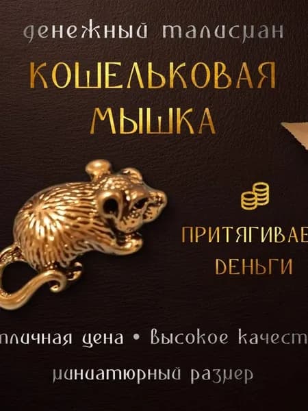 талисман для кошелька