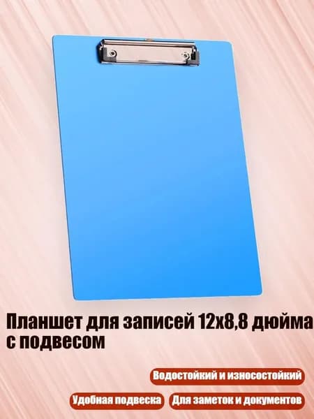 Планшетная доска, 1 шт.
