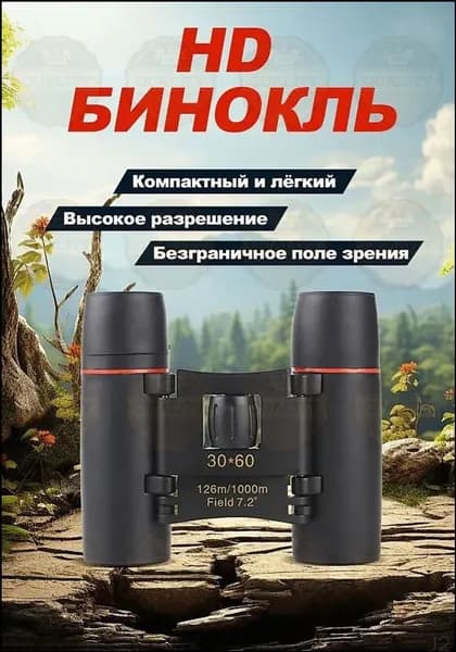 Компактный походный бинокль 30x30 с влагозащитой и просветлением линз