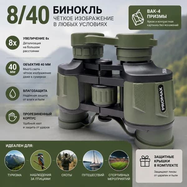 Бинокль 8 40 PROMAX с призмами BAK-4, влагозащищенный, для наблюдения и охоты