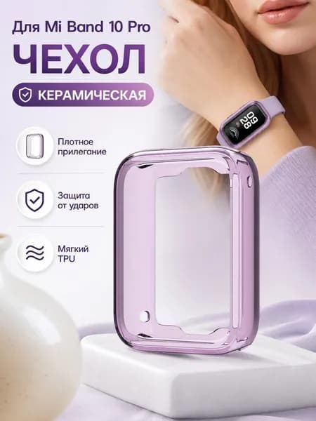 Защитный чехол из ТПУ, совместимый с фитнес-браслетом Xiaomi Mi Band 10 Pro.