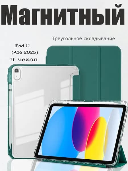 Чехол для iPad 11 2025 A16 (11''), iPad 10 2022 (10,9 "), iPad 12 2026 (11'') Магнитный умный чехол