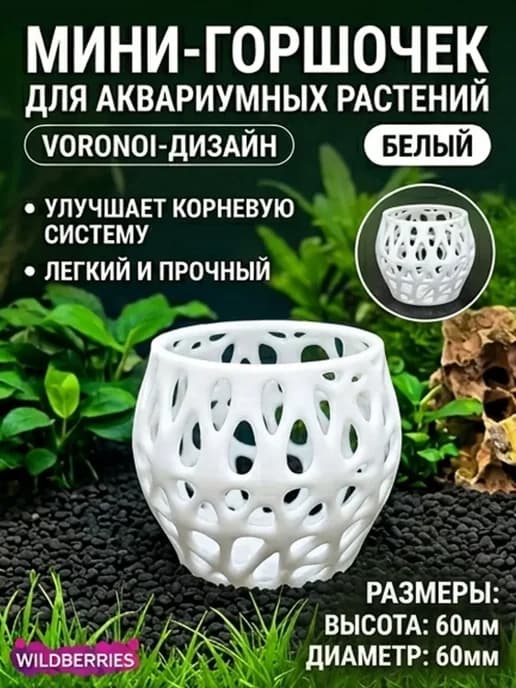 Горшочек для аквариумных растений Voronoi bionic мини