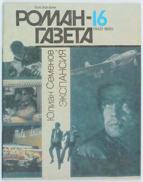 Винтажный журнал СССР Роман Газета, выпуск 16/1990