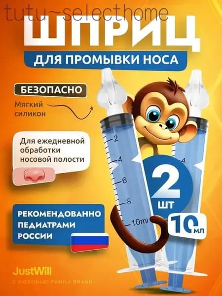 Шприц для промывания носа детский 2 шт по 10 мл с насадками ирригатор назальный для детей и взрослых набор для промывки носа от соплей