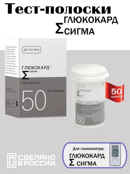 Тест-полоски Глюкокард Сигма, №50