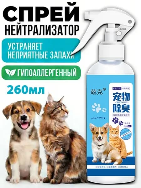 Спрей от запаха для кошек и собак, дезодорант, 260 мл