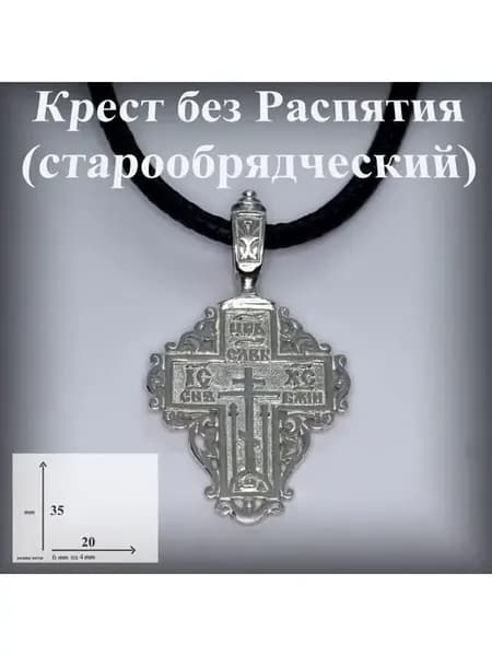 Крест православный (старообрядческий)