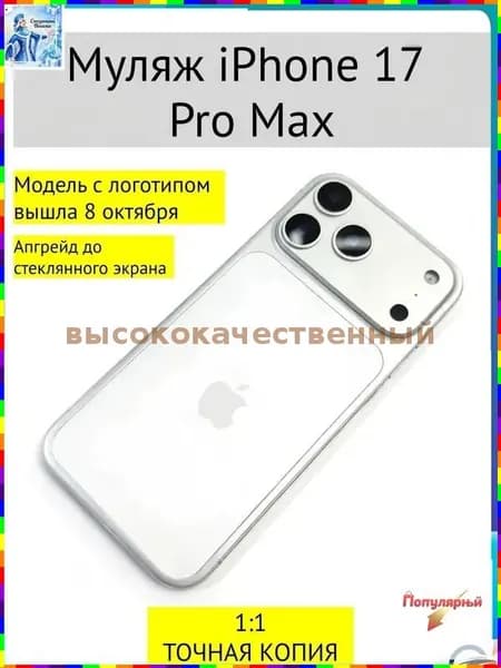 Муляж телефона