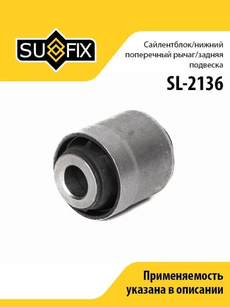 Сайлентблок рычага задний, для Хонда Одиссей, Шатл арт SL2136