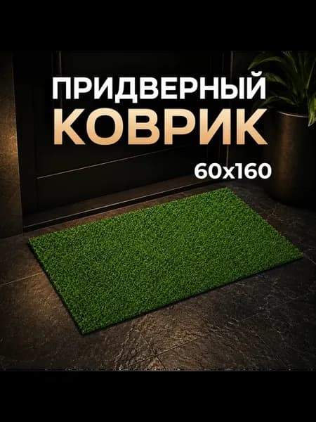 Коврик придверный ПВХ зеленый 60х160 см