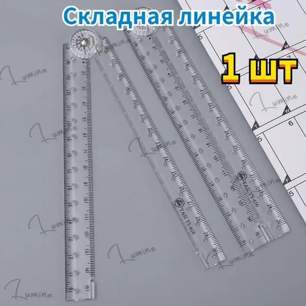 Канцелярские товары,Складная линейка,1 шт