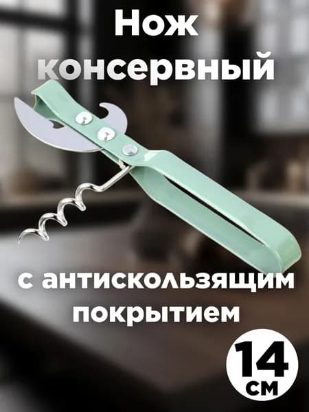VETTA Открывашка для банок консервных металлическая с покрытием / открывалка, консервный нож