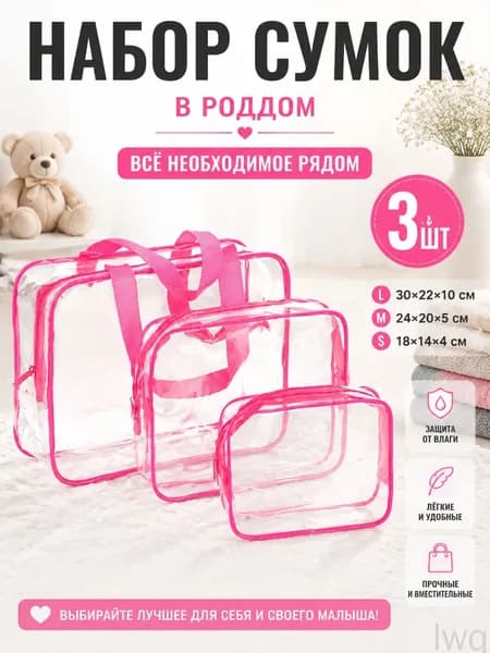 Набор прозрачных сумок 3 шт, 30 нитей, для роддома, водонепроницаемые, для косметики и путешествий