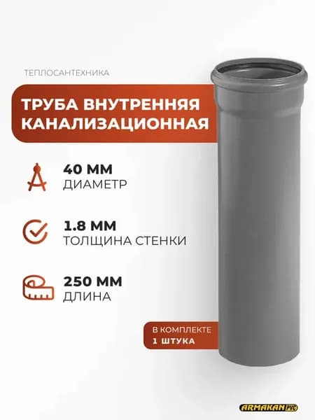 Труба канализационная внутренняя 40 х 1.8 х 250 мм (1шт.)