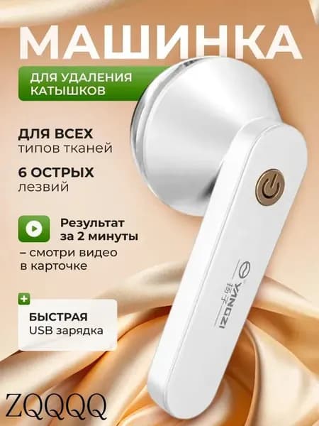 Машинка для удаления катышков