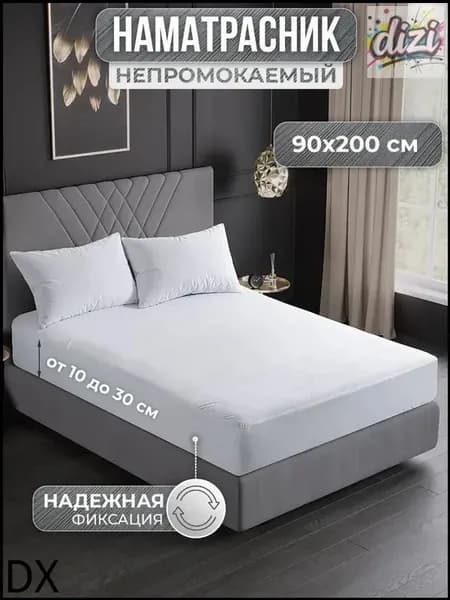 Наматрасник 90x200х30см белый