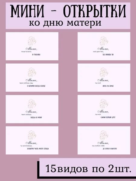 Мини - открытки с Днём матери.